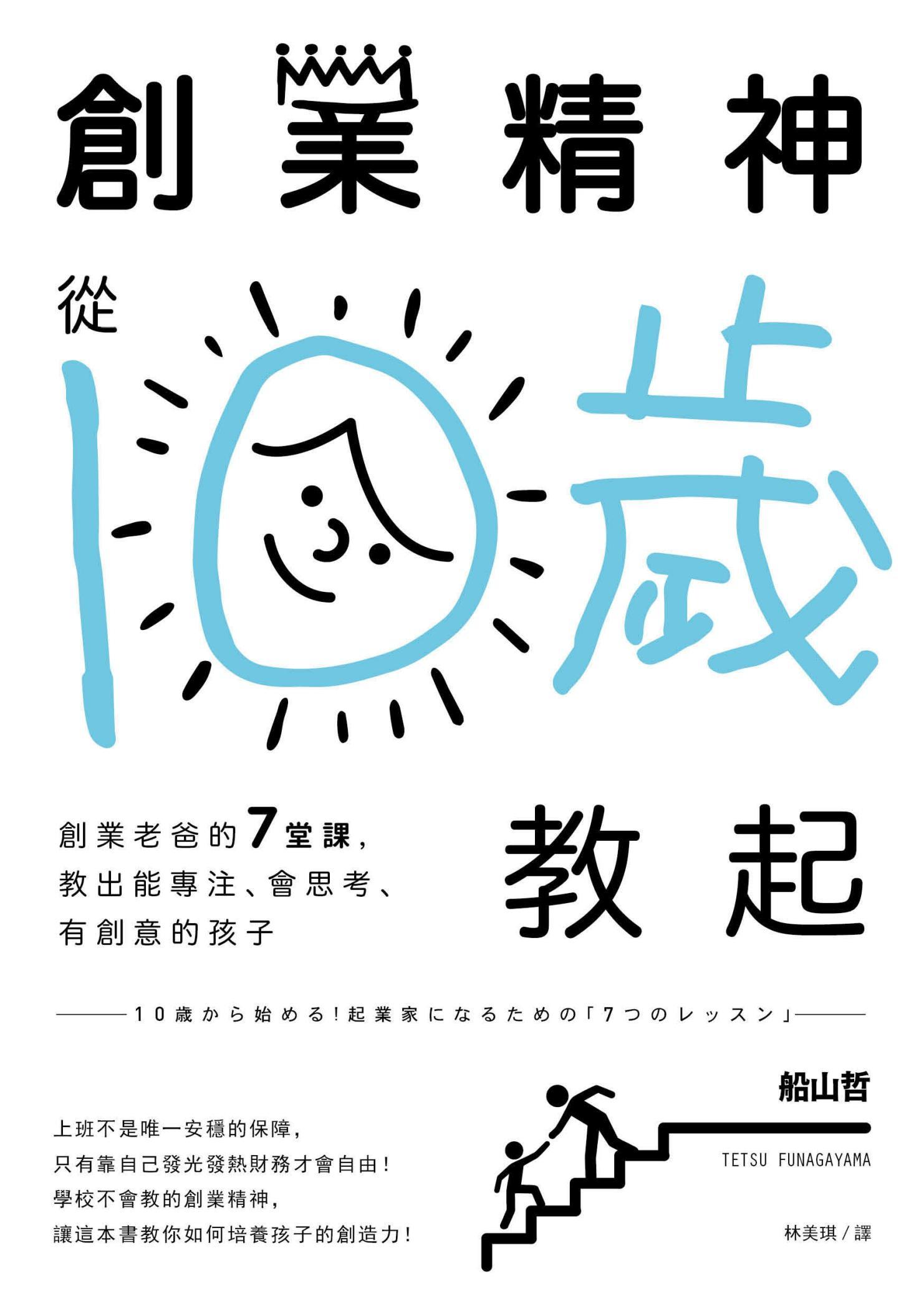 創業精神，從10歲教起：創業老爸的7堂課，教出能專注、會思考、有創意的孩子