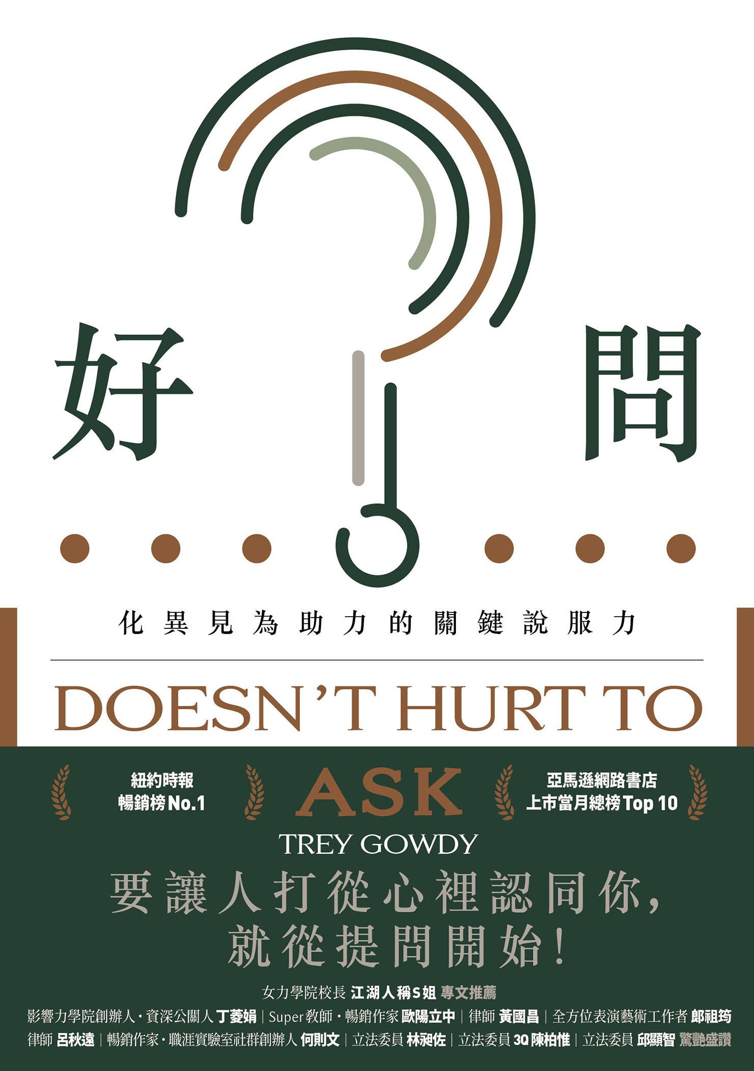 好問：化異見為助力的關鍵說服力