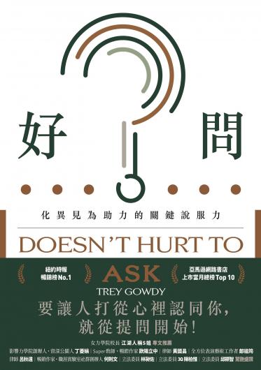 好問：化異見為助力的關鍵說服力