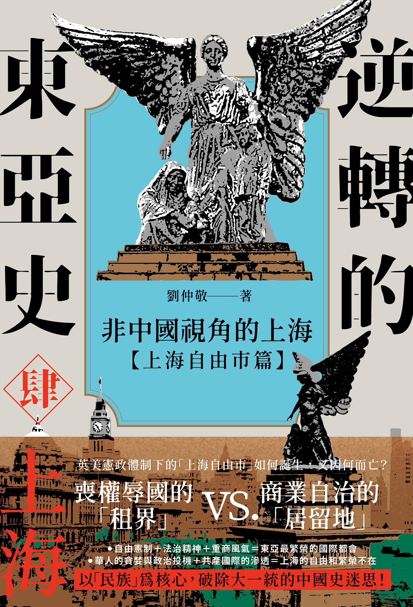 逆轉的東亞史（4）：非中國視角的上海（上海自由市篇）