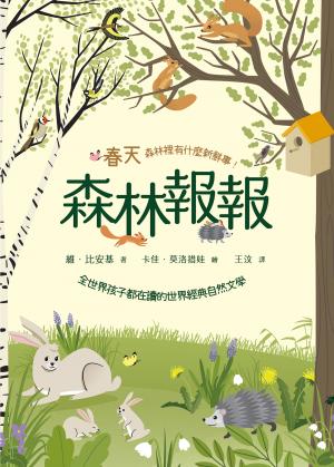 森林報報：春天，森林裡有什麼新鮮事！（全世界孩子都在讀的世界經典自然文學）