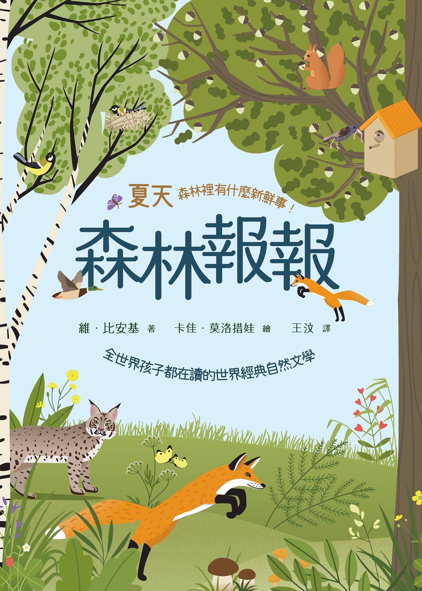 森林報報：夏天，森林裡有什麼新鮮事！（全世界孩子都在讀的世界經典自然文學）