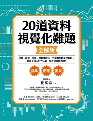20道資料視覺化難題全解析：提案、簡報、圖表、讓數據說話、35個案例現學現套用，將訊息植入對方心智，讓大家都聽你的！