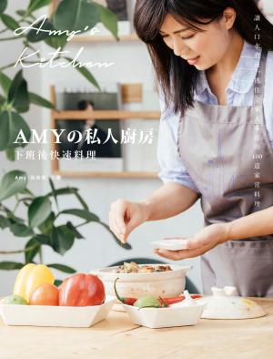 Amyの私人廚房，下班後快速料理：讓人口水直流、抓住全家人味蕾的100道家常菜
