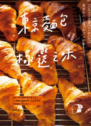 東京麵包極選之味：超過1000款麵包超完整介紹+161家職人烘焙坊第一手品嘗筆記，行家精神一吃入魂！