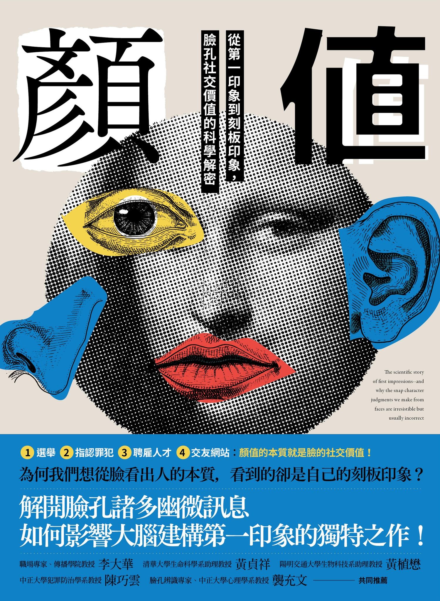 顏值：從第一印象到刻板印象，臉孔社交價值的科學解密