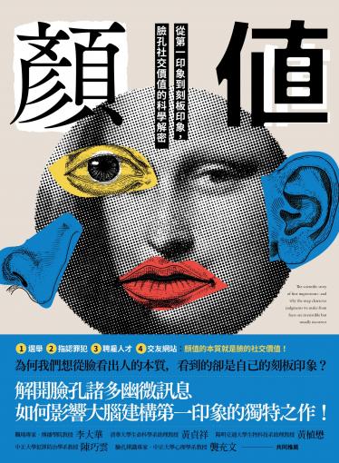顏值：從第一印象到刻板印象，臉孔社交價值的科學解密