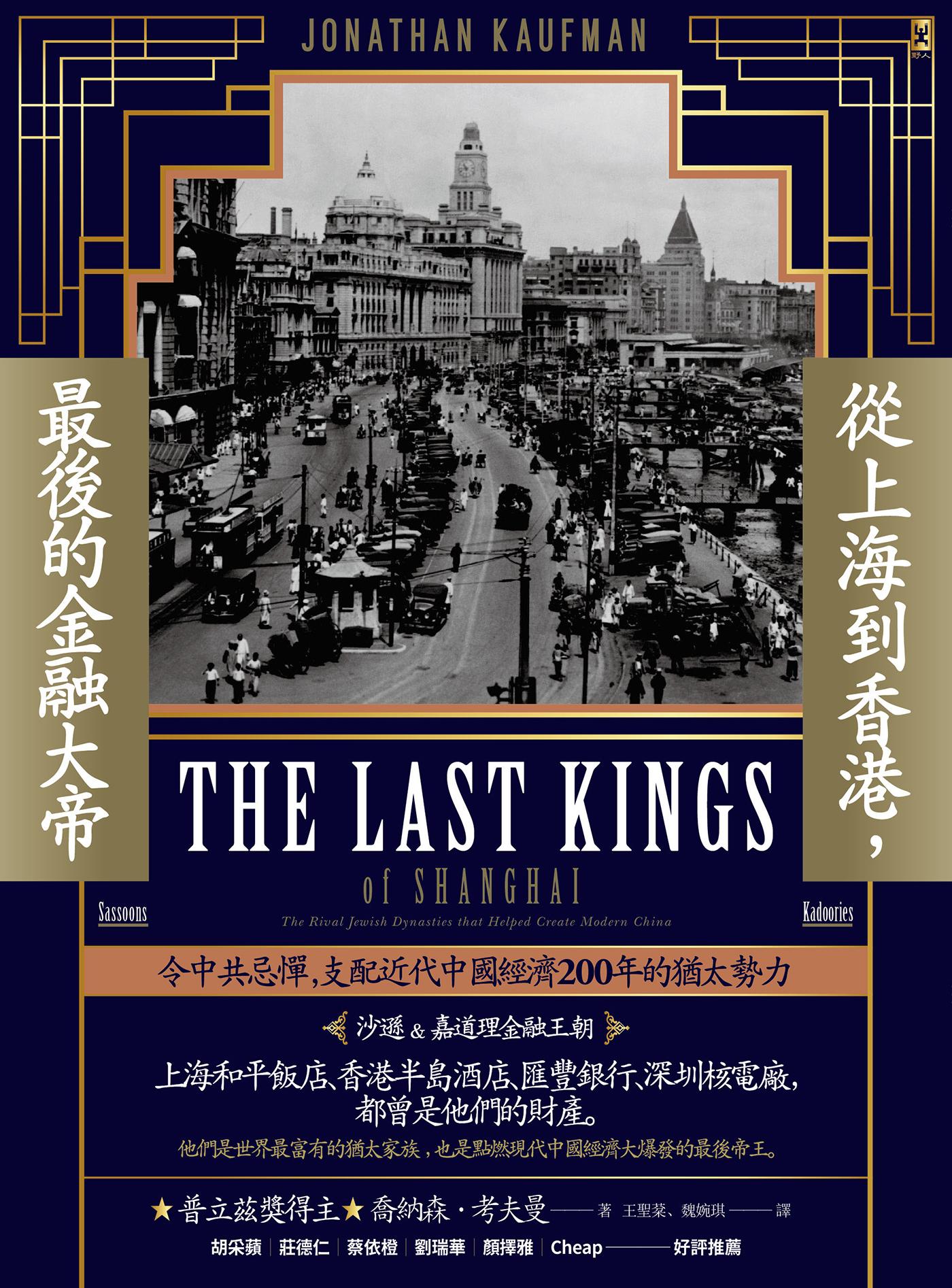 從上海到香港，最後的金融大帝：令中共忌憚，支配近代中國經濟200年的猶太勢力【沙遜&嘉道理金融王朝】