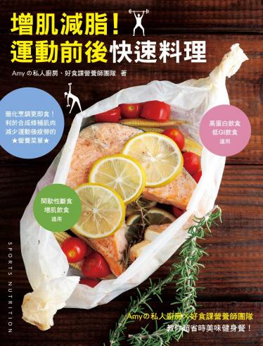 增肌減脂！運動前後快速料理