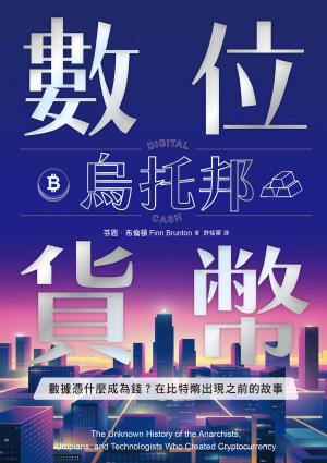 數位貨幣烏托邦：數據憑什麼成為錢？在比特幣出現之前的故事