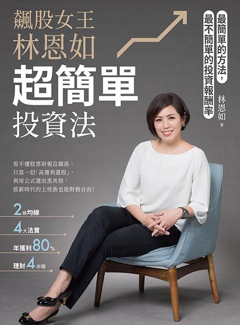 飆股女王林恩如，超簡單投資法：2條均線x4大法寶x公式選股，上萬會員證實有效