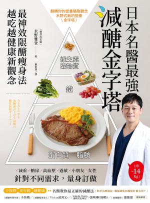 日本名醫最強減醣金字塔：最神效限醣瘦身法，越吃越健康新觀念