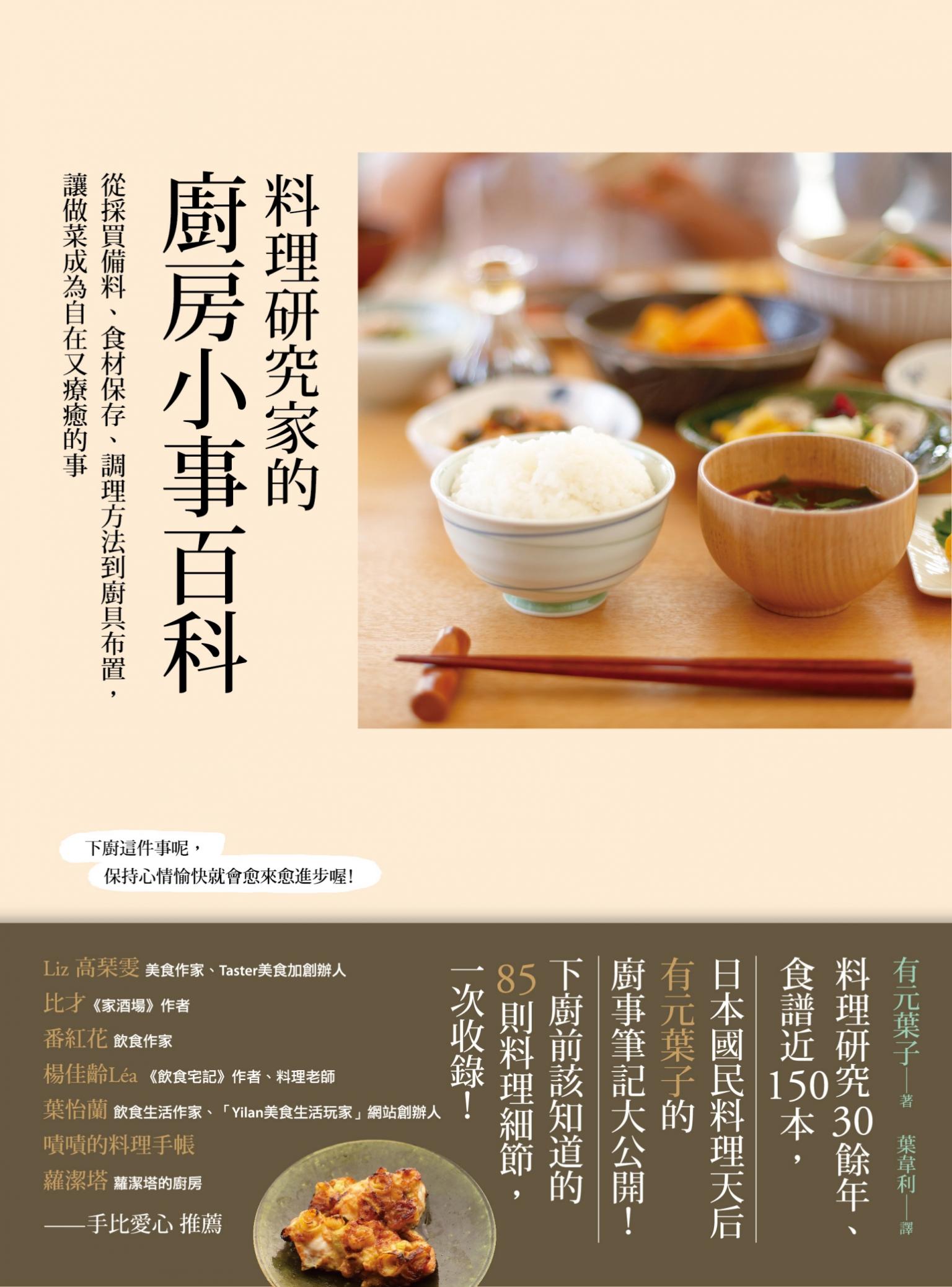料理研究家的廚房小事百科：從採買備料、食材保存、調理方法到廚具布置，讓做菜成為自在又療癒的事
