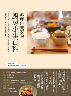 料理研究家的廚房小事百科：從採買備料、食材保存、調理方法到廚具布置，讓做菜成為自在又療癒的事