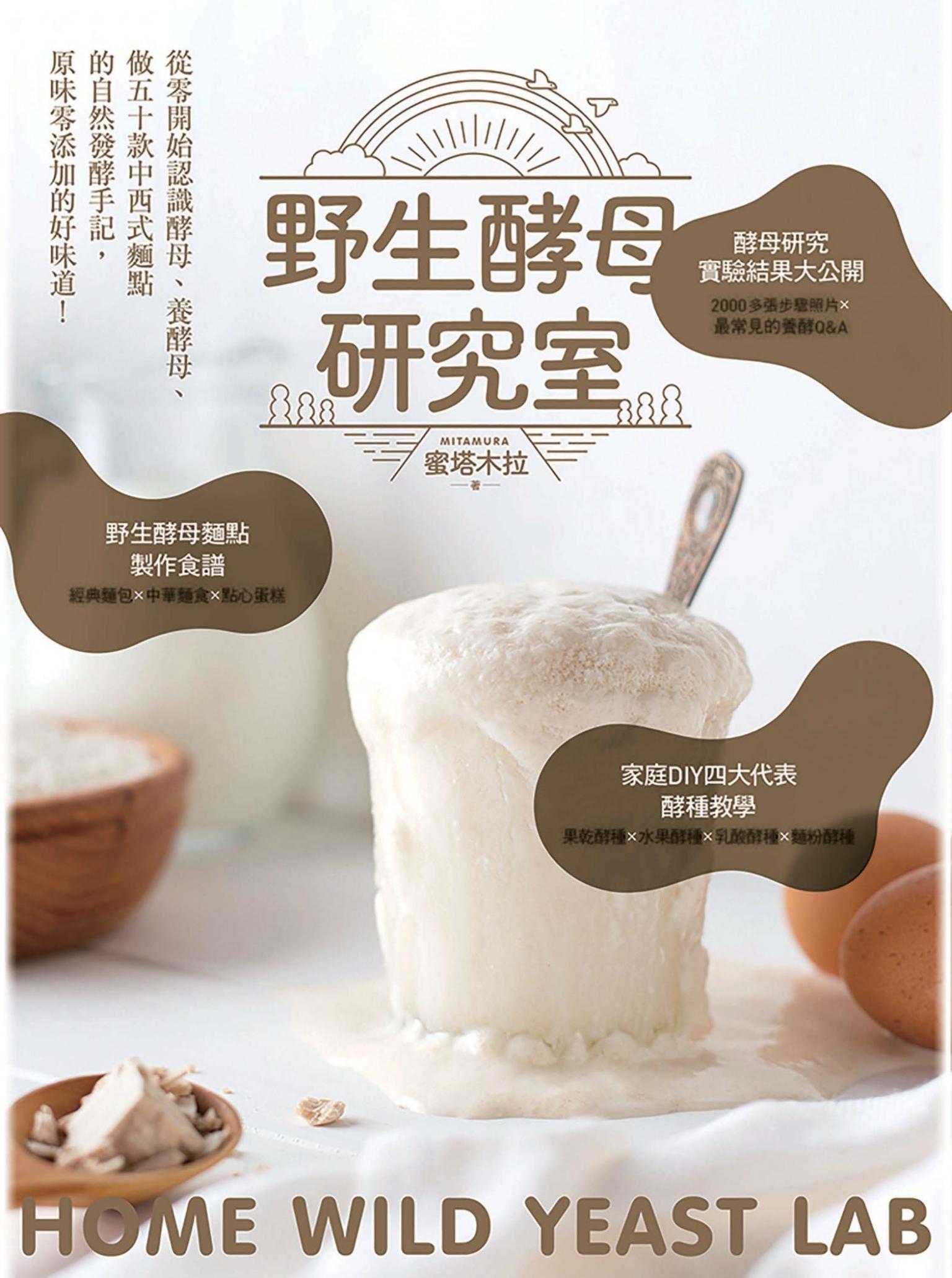 野生酵母研究室：從零開始認識酵母、養酵母、做50款中西式麵點的自然發酵手記，原味零添加的好味道