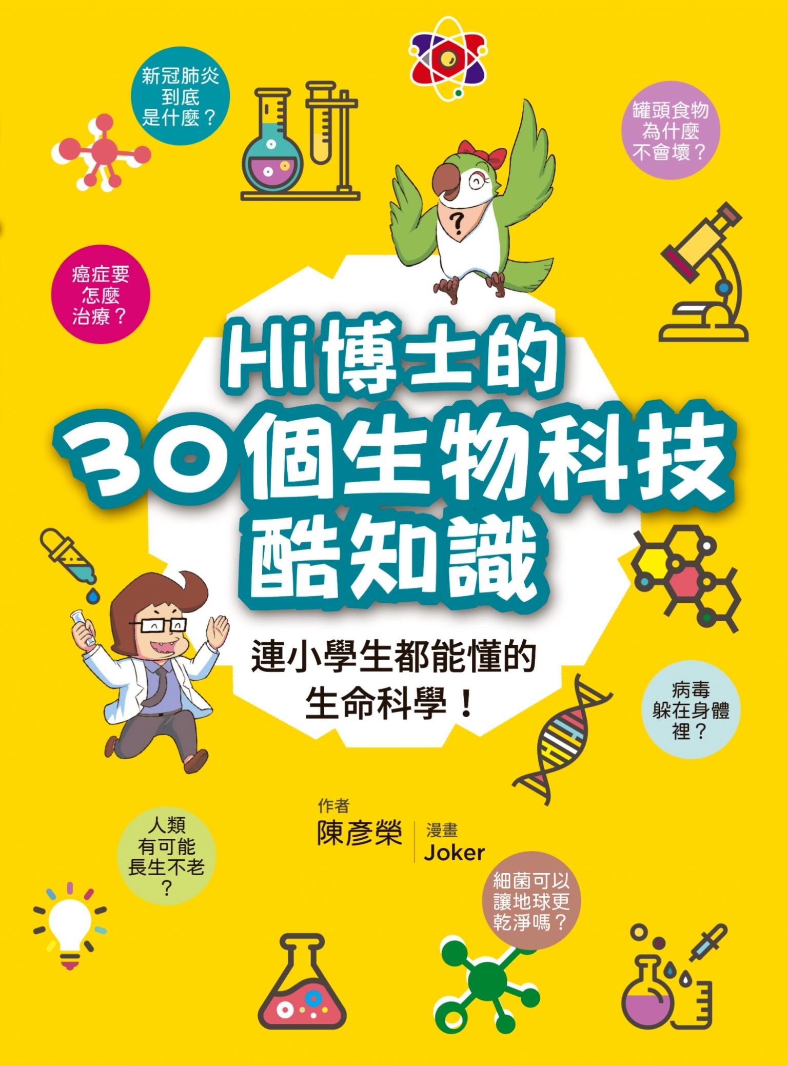 Hi博士的30個生物科技酷知識