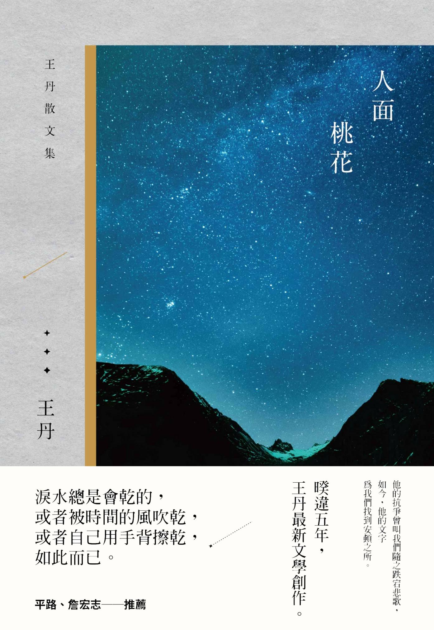 人面桃花：王丹散文集