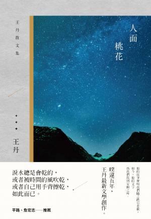 人面桃花：王丹散文集