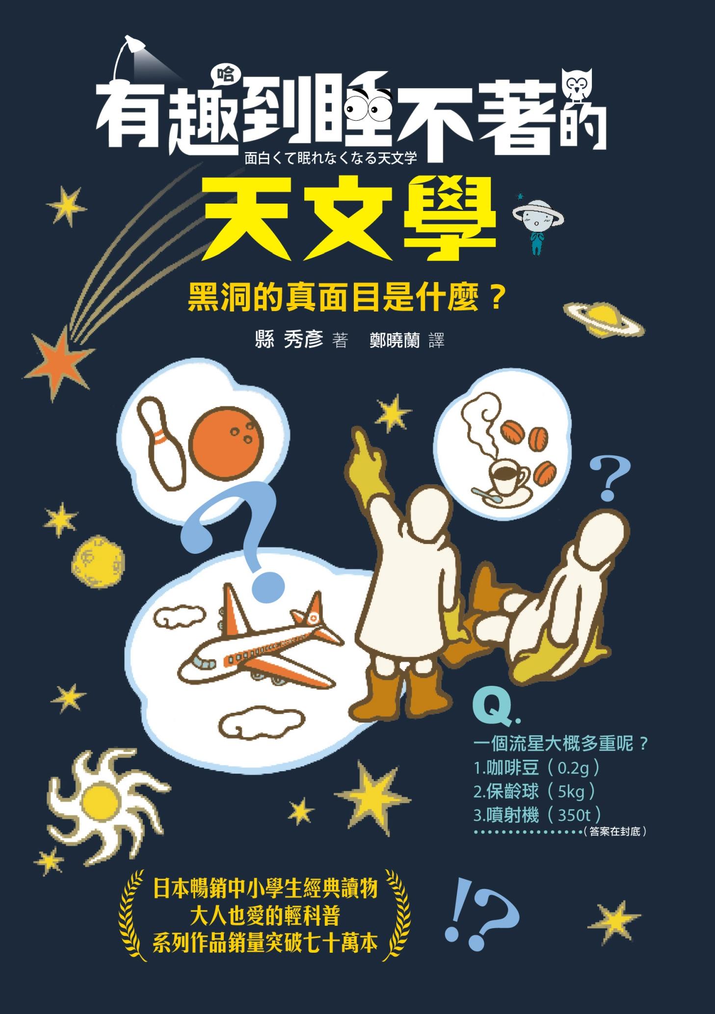 有趣到睡不著的天文學：黑洞的真面目是什麼？