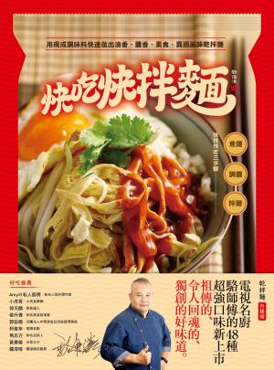 快吃快拌麵：用現成調味料快速做出油香、醬香、素食、異國風味乾拌麵