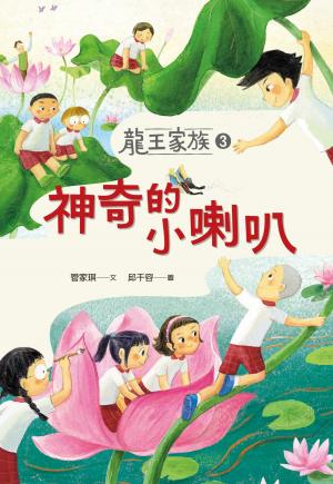 龍王家族3：神奇的小喇叭
