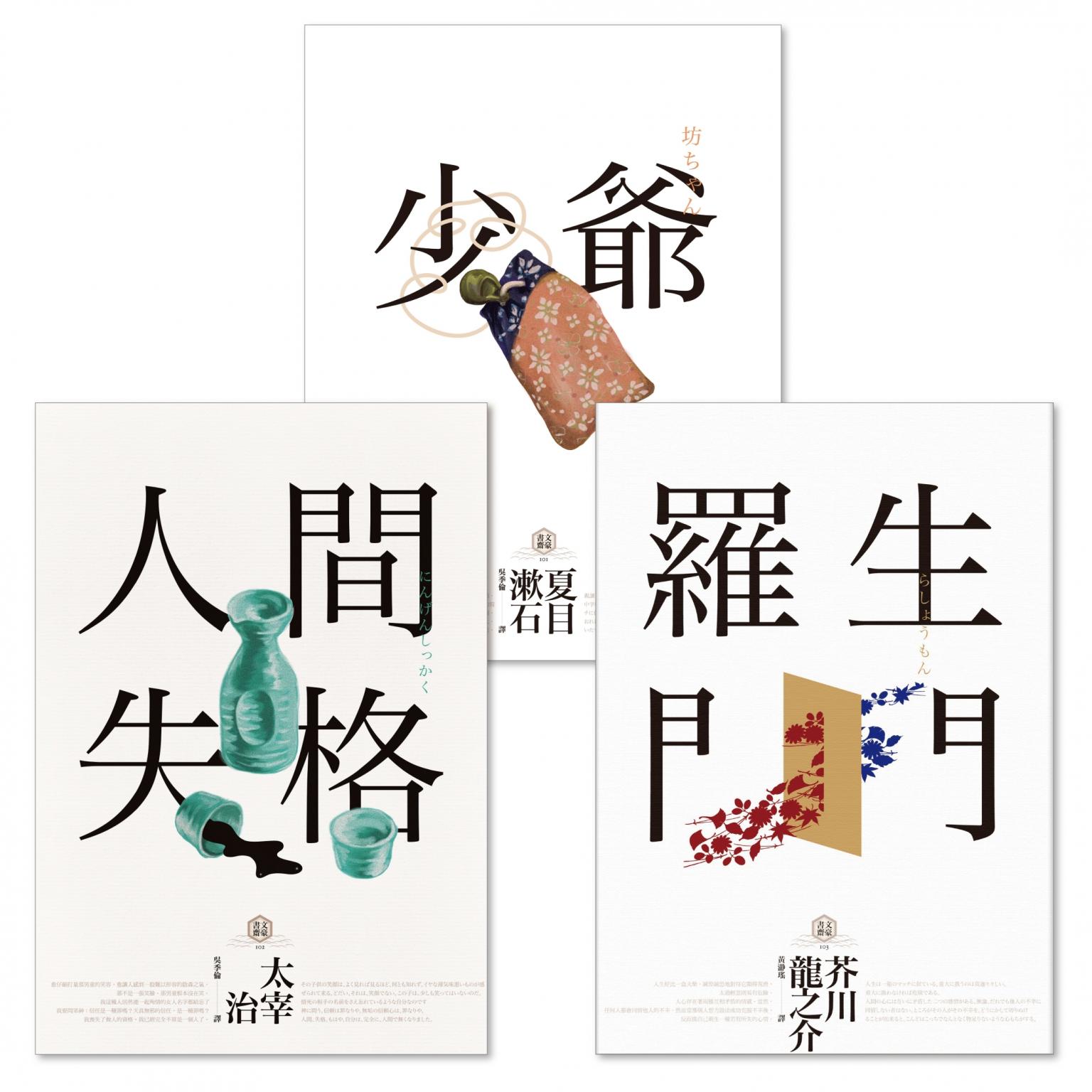 日本國民必讀．近代文學三大經典合輯(人間失格＋少爺＋羅生門)(三版)