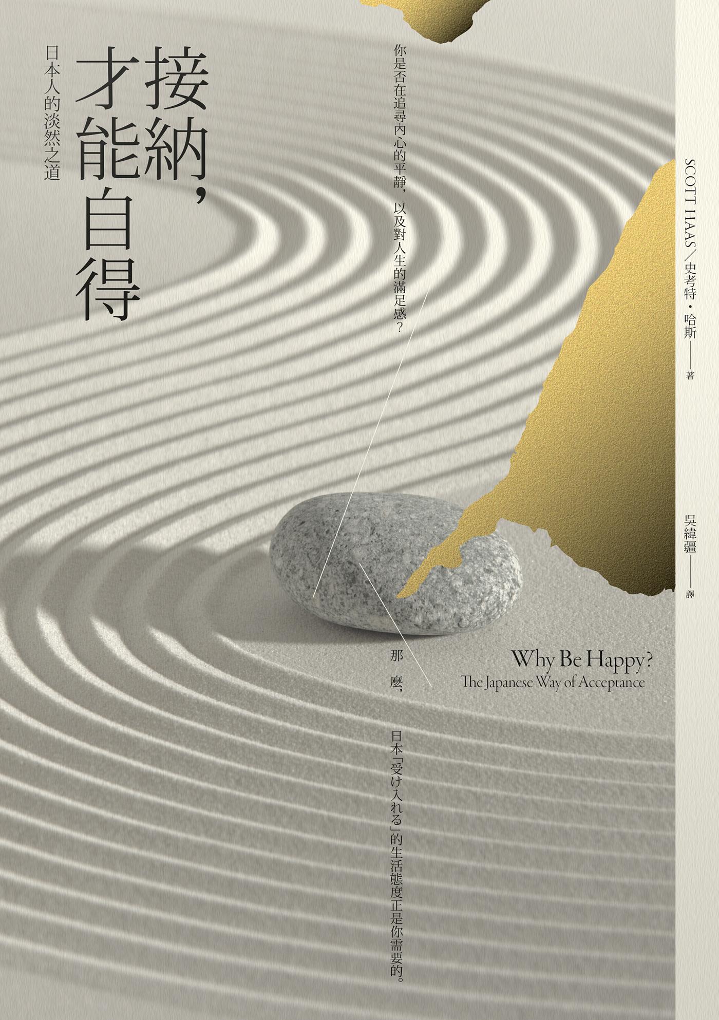 接納，才能自得：日本人的淡然之道