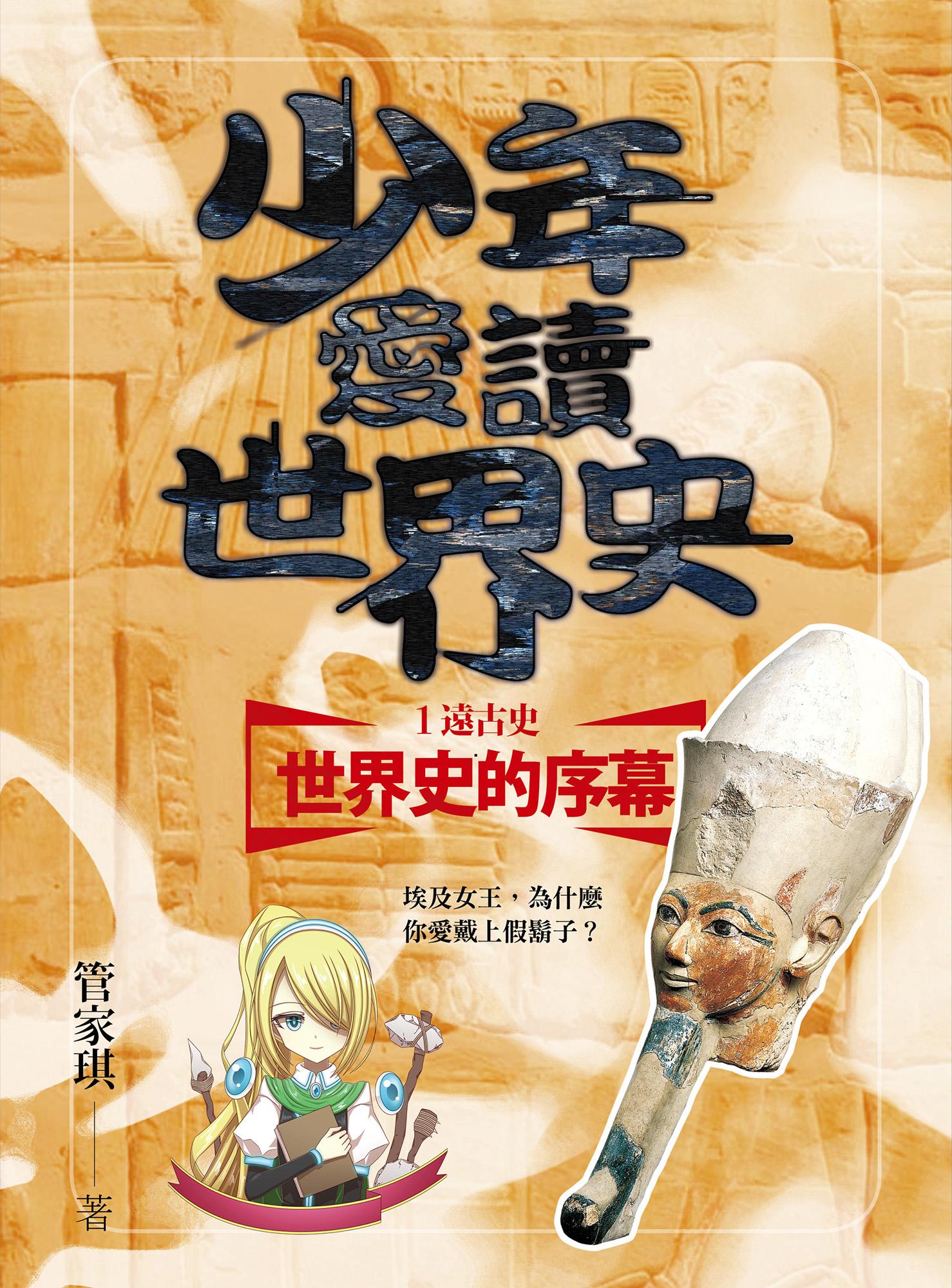 少年愛讀世界史１（遠古史）世界史的序幕：埃及女王，為什麼你愛戴上假鬍子？