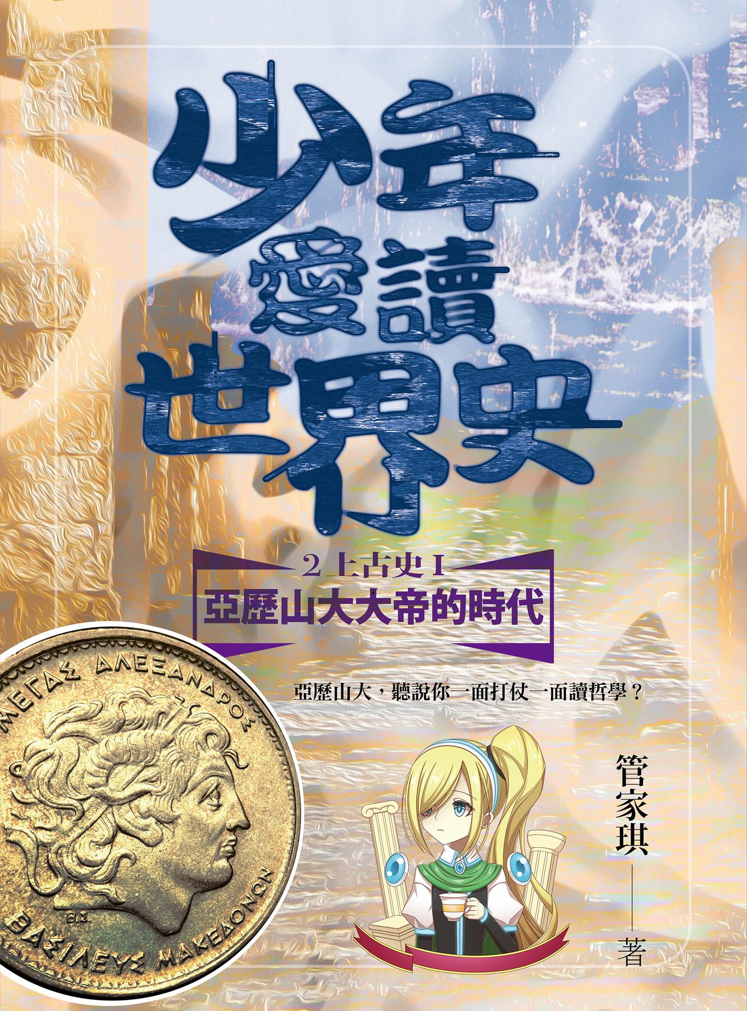少年愛讀世界史２（上古史I）亞歷山大大帝的時代：亞歷山大，聽說你一面打仗一面讀哲學？