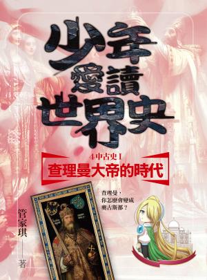 少年愛讀世界史４（中古史I） 查理曼大帝的時代：查理曼，你怎麼會變成奧古斯都？