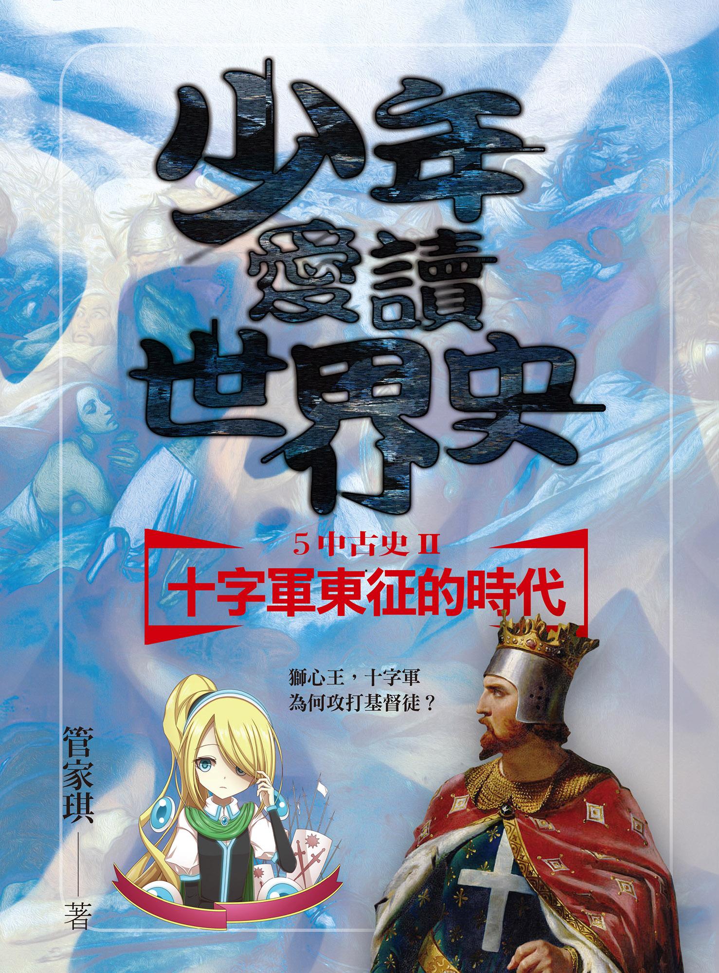 少年愛讀世界史５（中古史II） 十字軍東征的時代：獅心王，十字軍為何攻打基督徒？