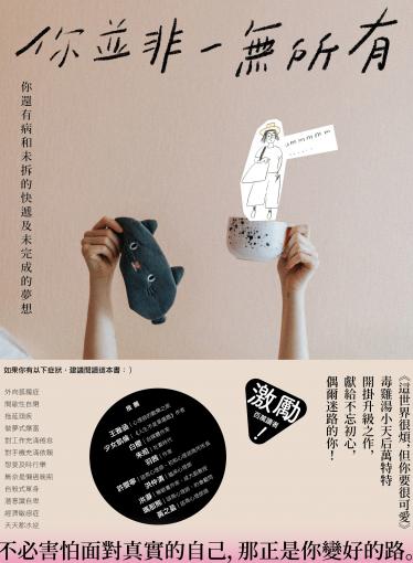 你並非一無所有