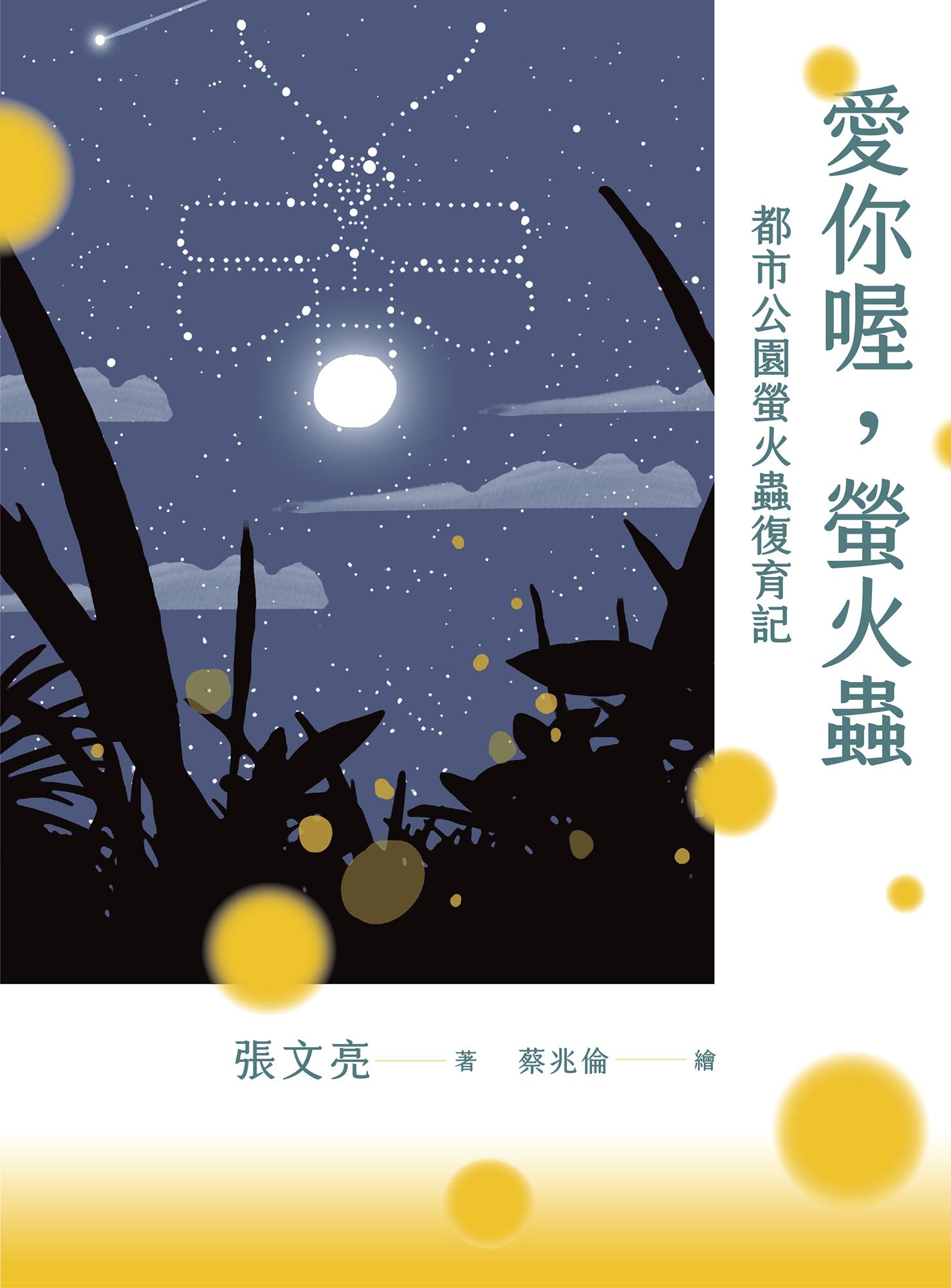 愛你喔，螢火蟲：都市公園螢火蟲復育記