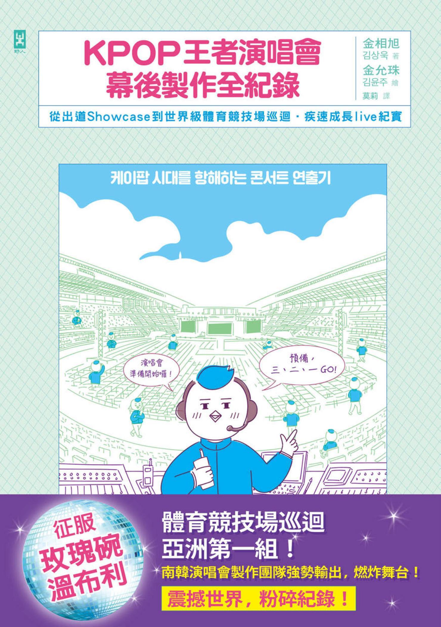 KPOP王者演唱會幕後製作全紀錄：從出道Showcase到世界級體育競技場巡迴·疾速成長live紀實