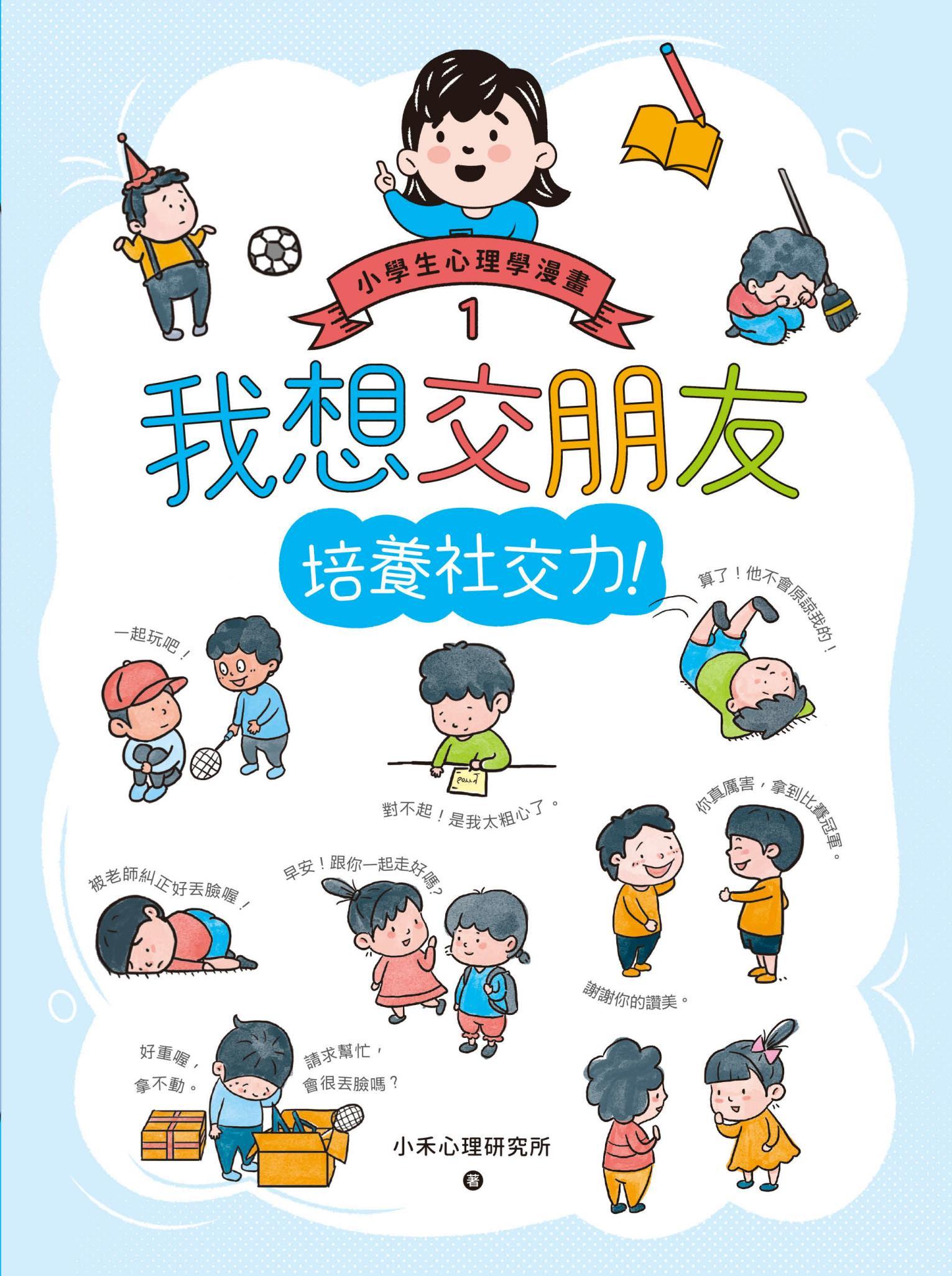 我想交朋友：小學生心理學漫畫1 培養社交力！
