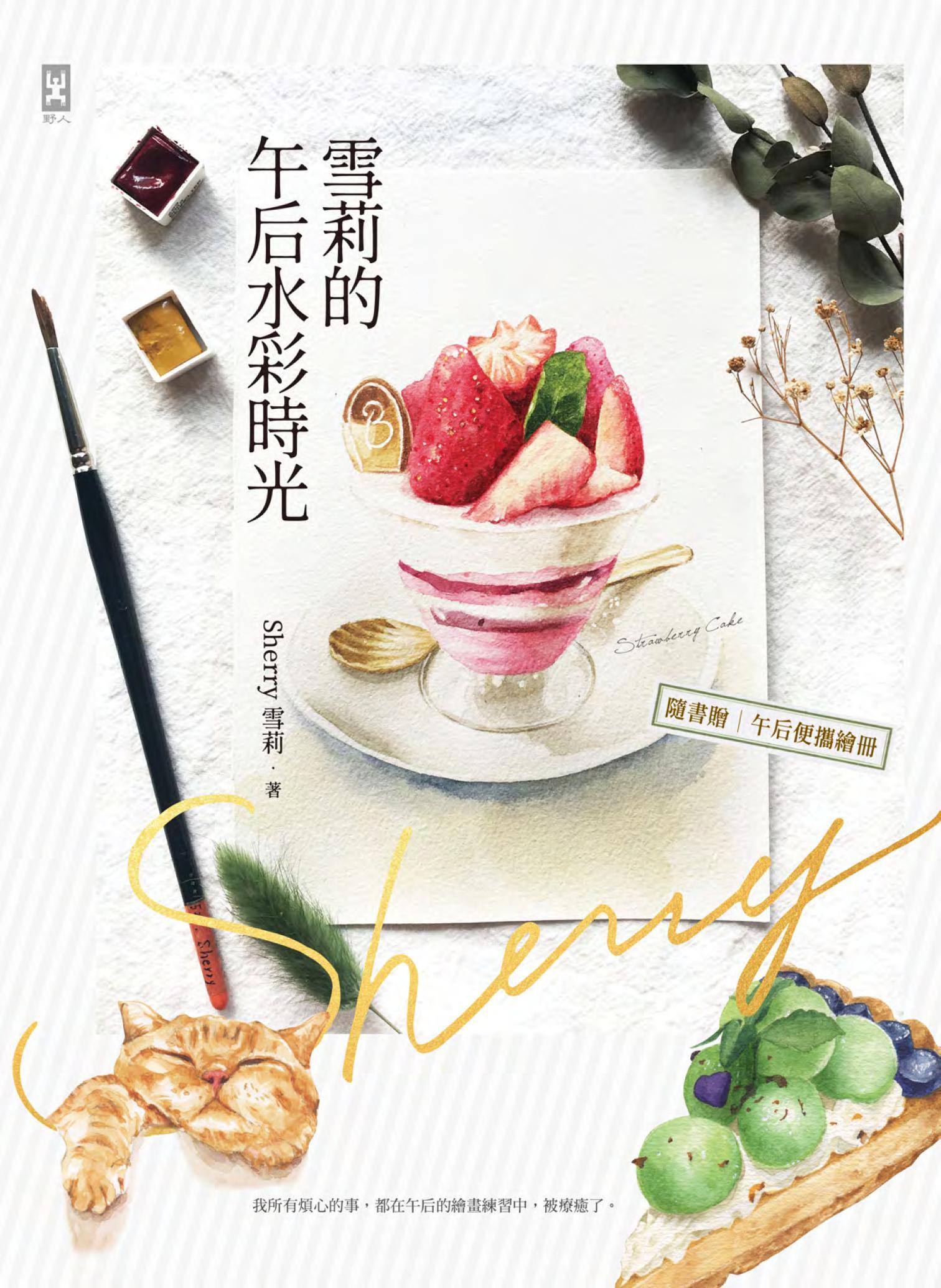 雪莉的午后水彩時光