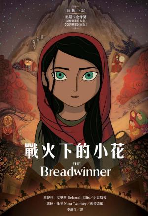 戰火下的小花 【圖像小說∥臺灣獨家封面版】