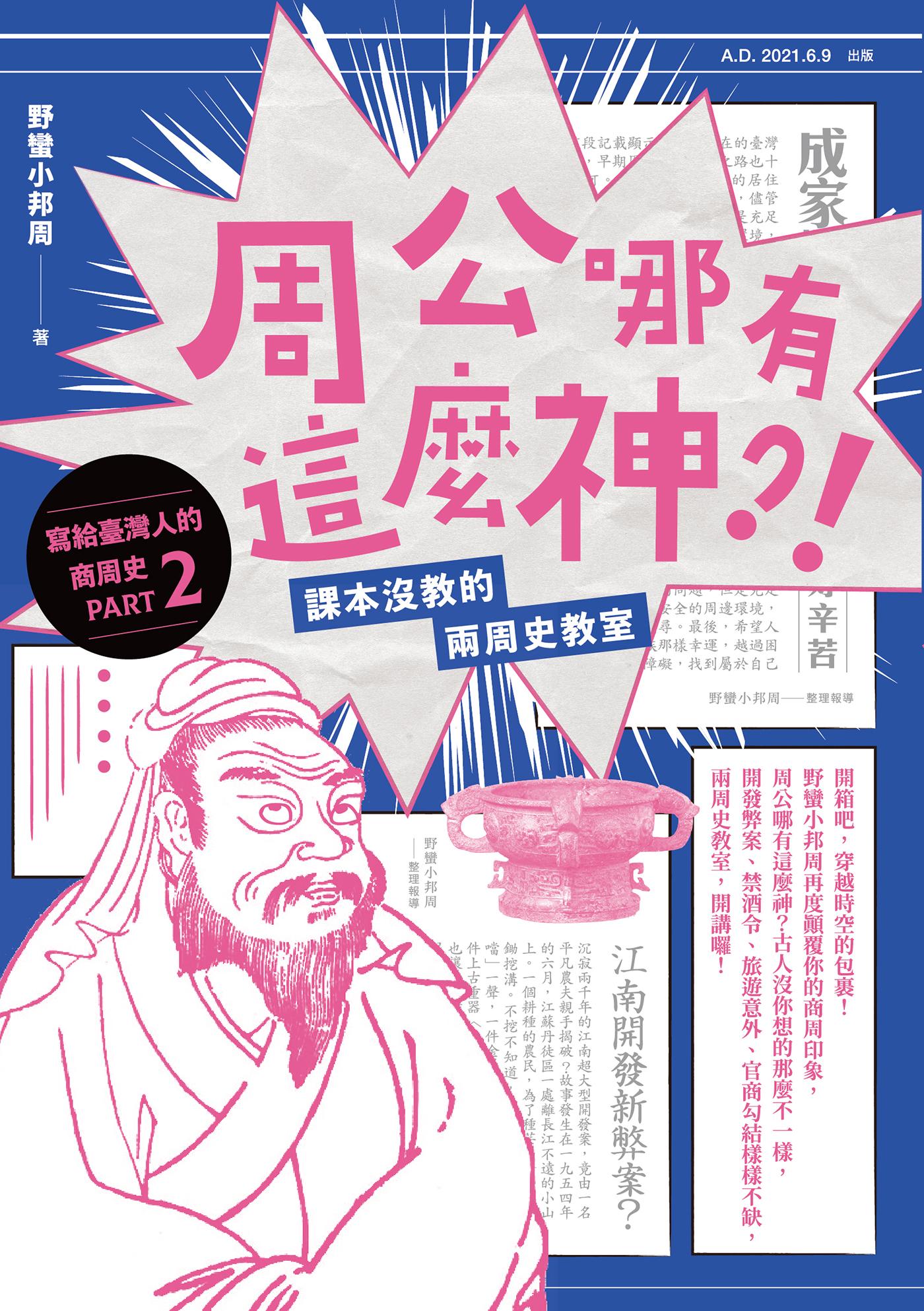 周公哪有這麼神：課本沒教的兩周史教室
