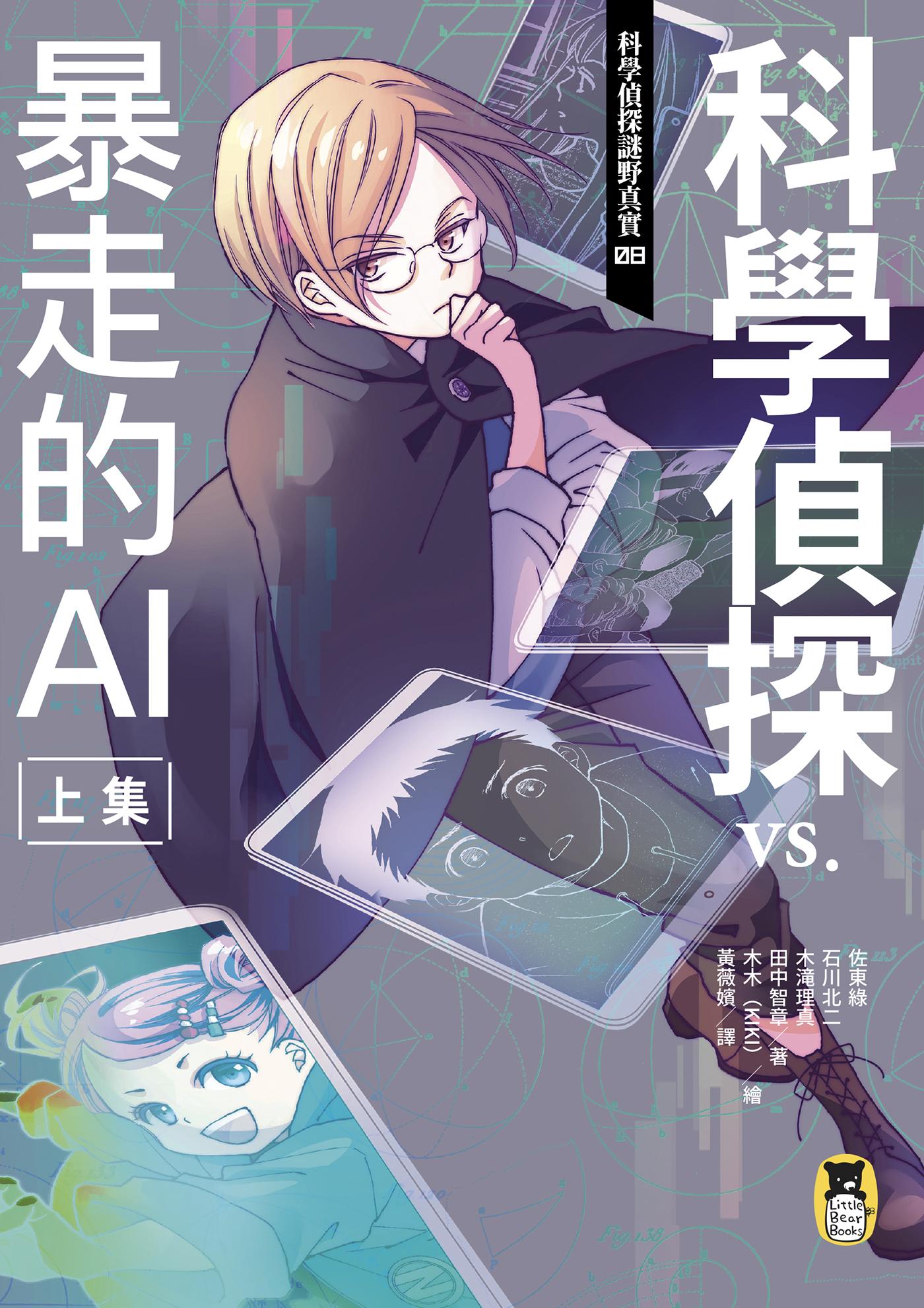科學偵探謎野真實08：科學偵探vs.暴走的AI【上集】