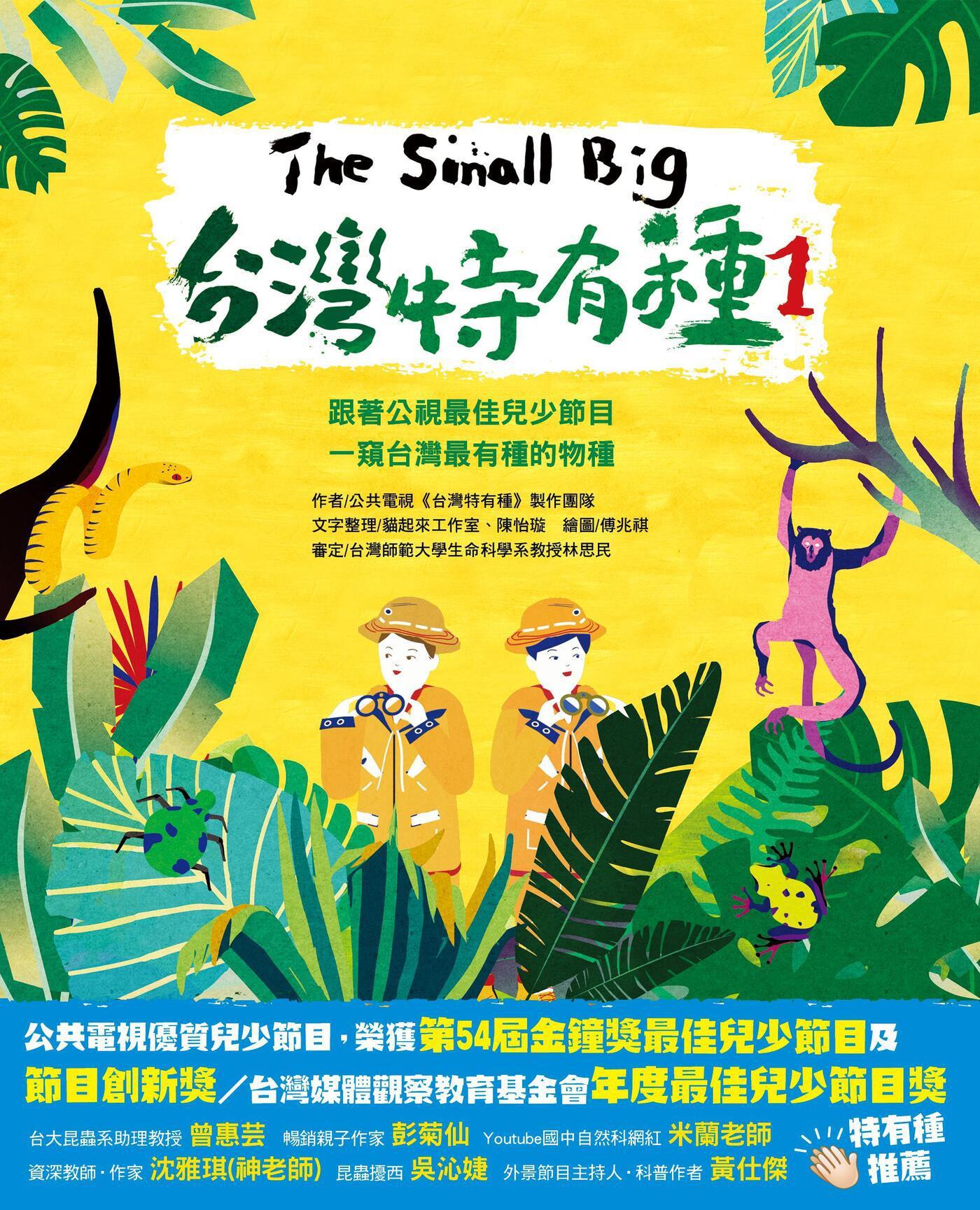 The Small Big台灣特有種1~跟著公視最佳兒少節目一窺台灣最有種的物種