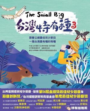The Small Big台灣特有種3~跟著公視最佳兒少節目一窺台灣最有種的物種
