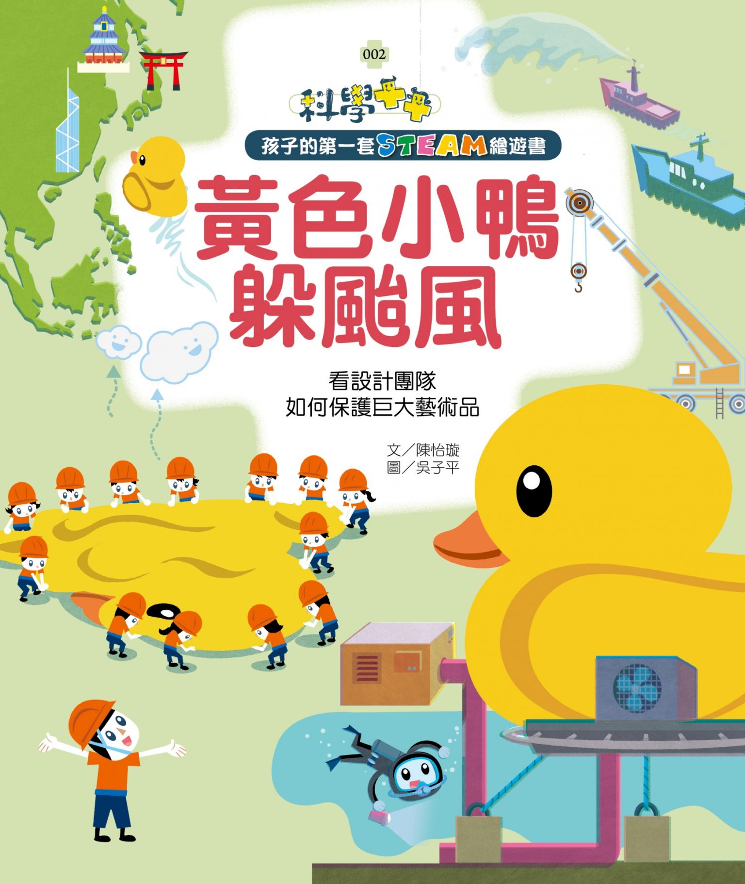 孩子的第一套STEAM繪遊書02黃色小鴨躲颱風