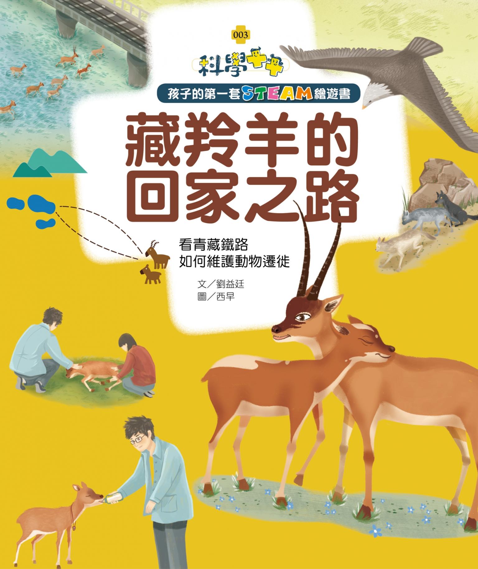 孩子的第一套STEAM繪遊書03藏羚羊的回家之路