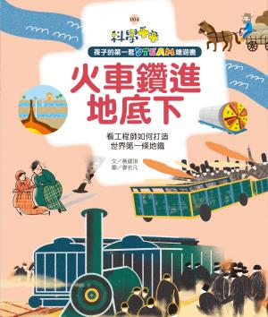孩子的第一套STEAM繪遊書04火車鑽到地底下