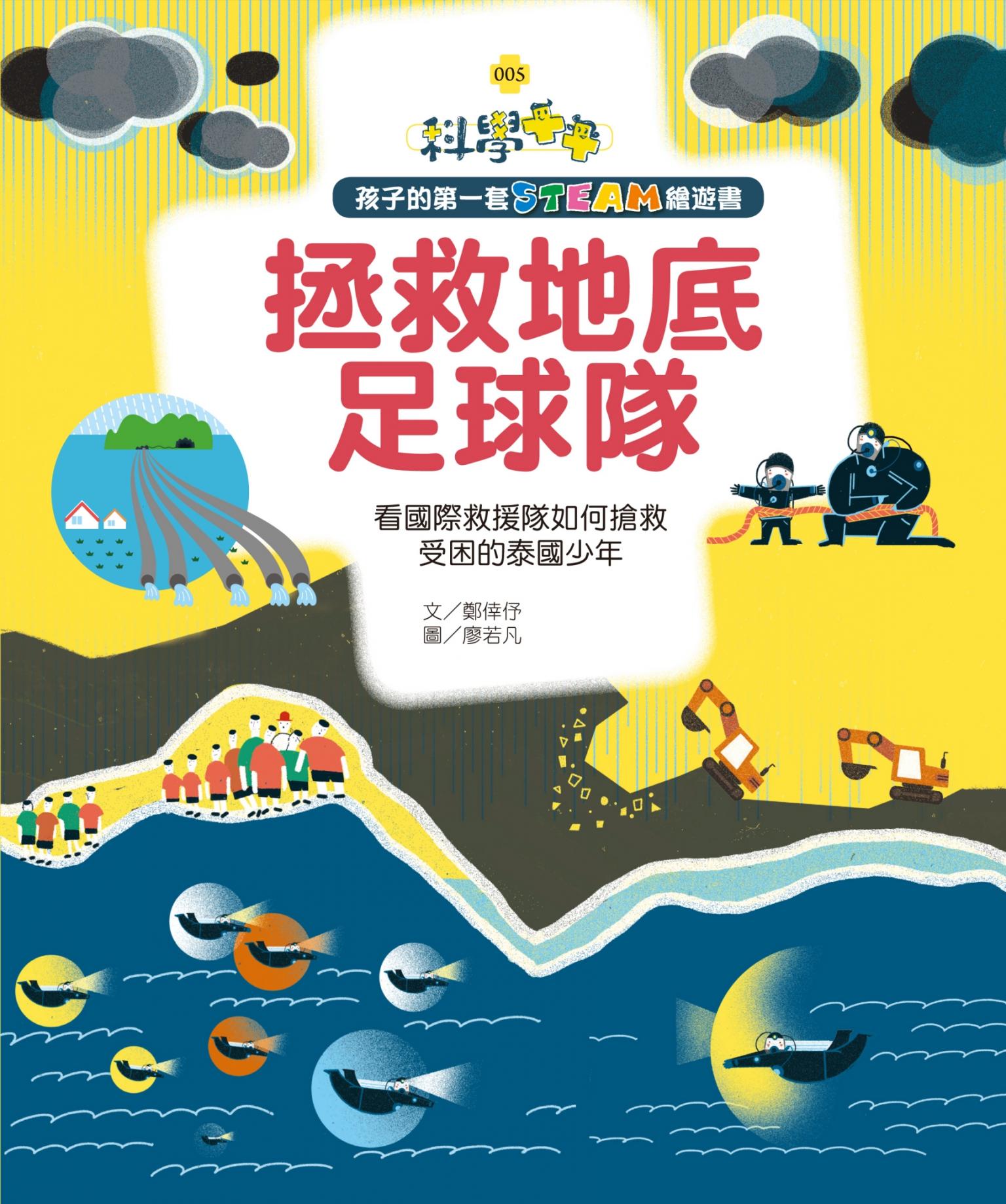 孩子的第一套STEAM繪遊書05拯救地底足球隊
