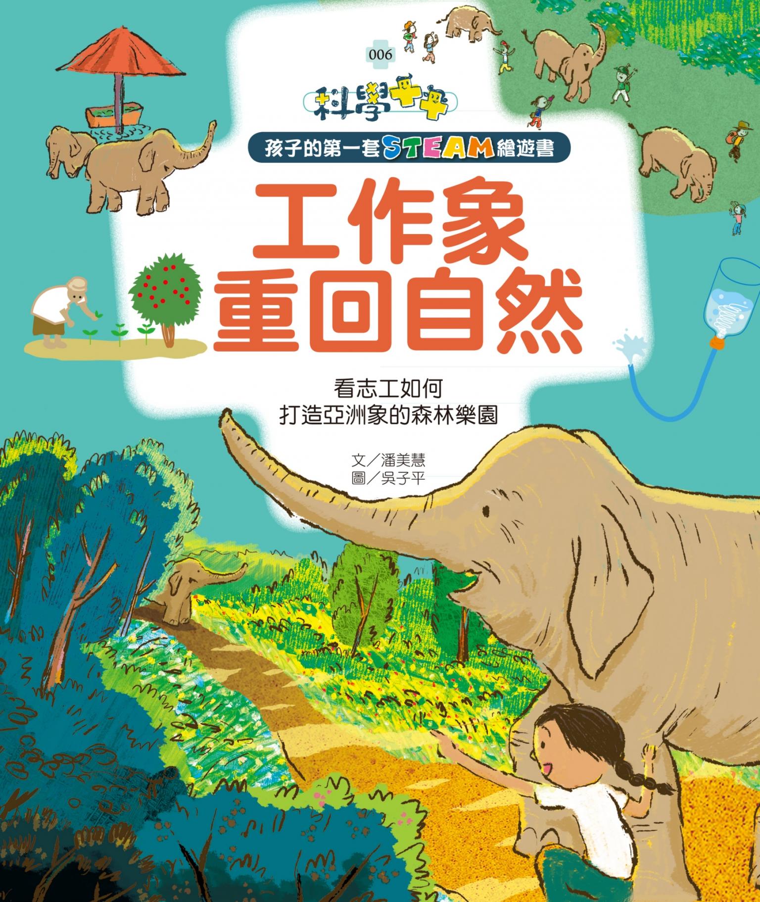 孩子的第一套STEAM繪遊書06工作象重回自然