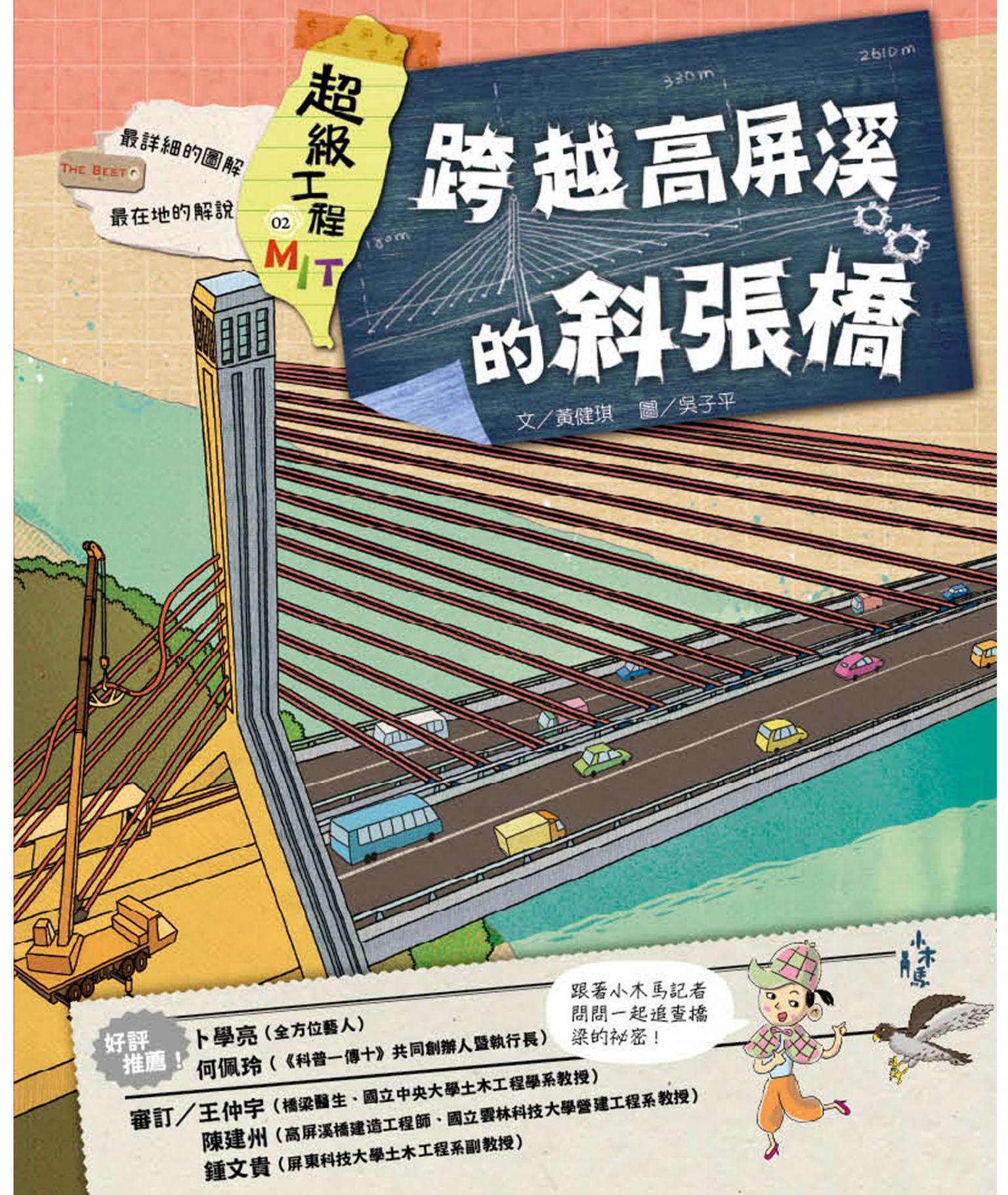 超級工程MIT 02 跨越高屏溪的斜張橋