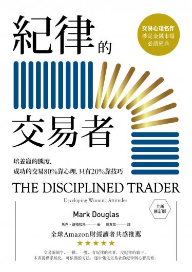 紀律的交易者：培養贏的態度