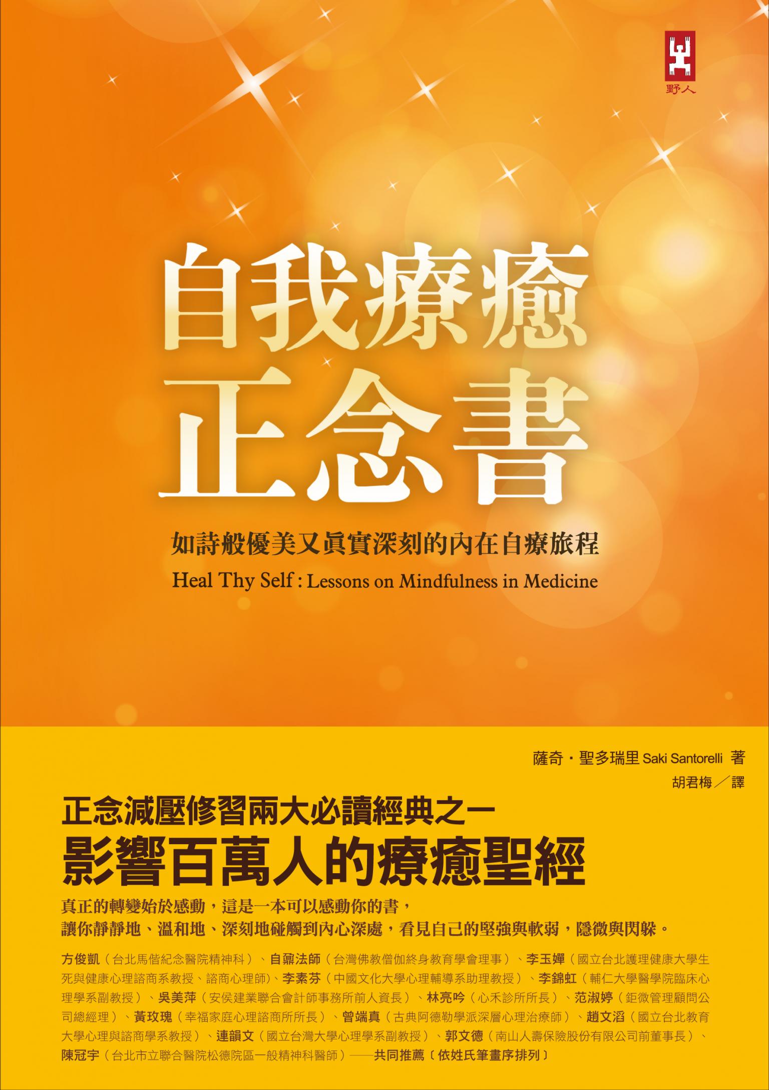 自我療癒正念書：如詩般優美又真實深刻的內在自療旅程(二版)