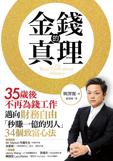金錢的真理：35歲後不再為錢工作